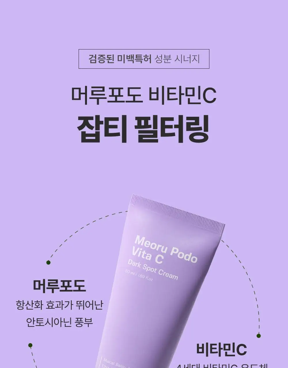 [잡티미백케어] 성분에디터 머루포도 비타 C 잡티크림 50g 상세페이지 43